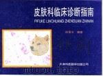 皮肤科临床诊断指南（1993 PDF版）