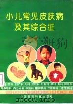 小儿常见皮肤病及其综合征 1992 PDF电子版封面 750670658X 施曼绮编著;中国儿童发展中心组编