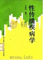 性传播疾病学 1996 PDF电子版封面 7810344471 毕焕洲编著
