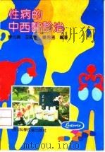 性病的中西医诊治（1992 PDF版）