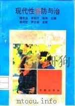 现代性病防与治 1993 PDF电子版封面 7805756058 楼有益等主编