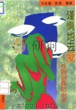谨慎地去爱 性病自我防治术 1994 PDF电子版封面 7800052494 马全福,陈燕编著