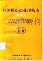 性传播疾病处理指南 1993 1996 PDF电子版封面 754390618X 中华人民共和国卫生检疫局,国际旅行医学研究所译