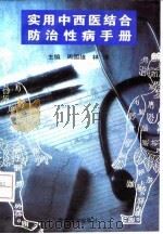 实用中西医结合防治性病手册（1996 PDF版）