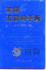 实用五官科手册 1997 PDF电子版封面 7800207145 李凡成,李元聪主编