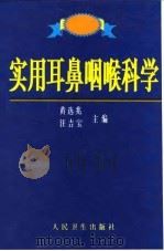 实用耳鼻咽喉科学（1998 PDF版）