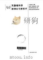 耳鼻喉科学新理论与新技术 1997 PDF电子版封面 754281558X 王正敏主编