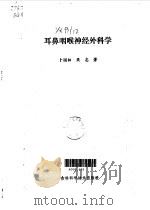 耳鼻咽喉神经外科学（1992 PDF版）