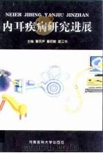 内耳疾病研究进展 1999 PDF电子版封面 7810483064 董民声等主编