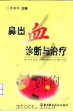 鼻出血诊断与治疗 1999 PDF电子版封面 7502331999 李朝军主编
