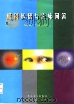 眼科基础与临床问答   1998  PDF电子版封面  7800208540  侯忠敏，荣运久主编 