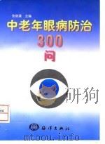 中老年眼病防治300问（1998 PDF版）