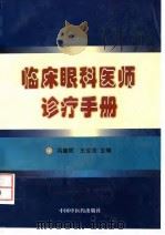 临床眼科医师诊疗手册（1998 PDF版）