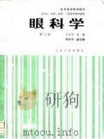 眼科学 第3版 1993 PDF电子版封面 7117001518 毛文书