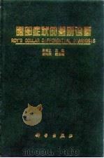 眼部症状的鉴别诊断（1999 PDF版）
