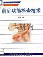 前庭功能检查技术 1994 PDF电子版封面 780020488X 于立身等编著