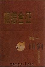 眼综合征（1995 PDF版）