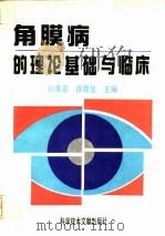 角膜病的理论基础与临床（1994 PDF版）
