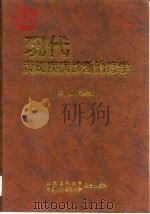 现代黄斑疾病诊断治疗学（1997 PDF版）
