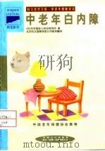 中老年白内障 1998 PDF电子版封面 7800794296 日本东京都老人综合研究所编;田月娥译