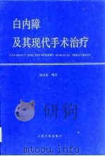 白内障及其现代手术治疗 1993 PDF电子版封面 7800202492 何守志编著