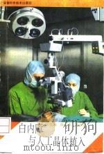白内障与人工晶体植入 1993 PDF电子版封面 7533710169 陈大本,李涤臣主编;吴明星等编著