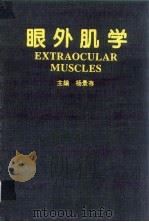 眼外肌学 1994 PDF电子版封面 7534915686 杨景存主编
