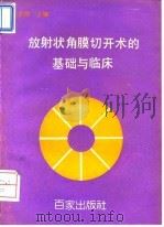 放射状角膜切开术的基础与临床 1993 PDF电子版封面 7805763844 王正祥主编