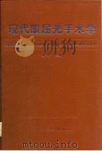 现代眼屈光手术学（1995 PDF版）