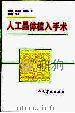 人工晶体植入手术 1991 PDF电子版封面 7800202674 王德良等著
