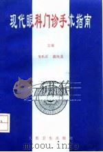 现代眼科门诊手术指南（1995 PDF版）