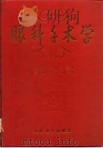 眼科手术学 1994 PDF电子版封面 7117021063 吴振中,蒋幼芹主编
