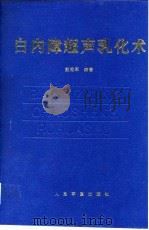 白内障超声乳化术   1998  PDF电子版封面  7800207943  彭秀军编著 