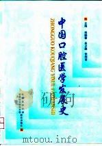 中国口腔医学发展史 1998 PDF电子版封面 7810347888 郑麟蕃,吴少鹏,李辉菶主编