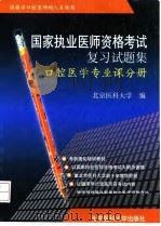国家执业医师资格考试复习试题集  口腔医学专业课分册（1999 PDF版）