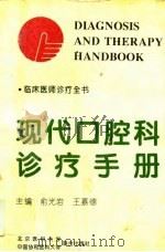 临床医师诊疗全书 现代口腔科诊疗手册 1995 PDF电子版封面 7810344641 俞光岩,王嘉德