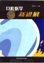 口腔医学新进展（1993 PDF版）