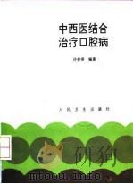 中西医结合治疗口腔病   1993  PDF电子版封面  7117018984  许姜泽编著 