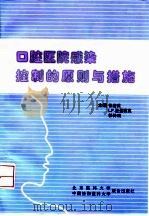 口腔医院感染控制的原则与措施 1998 PDF电子版封面 7810348981 徐岩英 LP·圣曼雅克 郭传瑸