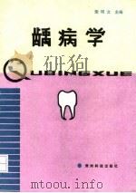龋病学 1993 PDF电子版封面 7805842051 樊明文主编