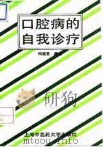 口腔病的自我诊疗 1994 PDF电子版封面 7810102575 柯晓宽编著