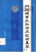 口腔颌面外科临床经验集萃   1991  PDF电子版封面  7800202461  王能安著 