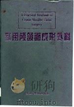 实用颅颌面成形外科 1996 PDF电子版封面 7534107636 吴求亮,铁达闻(H.Tideman)主编