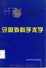 牙周外科手术学 1995 PDF电子版封面 7532337480 张蕴惠主编;丁一等编写