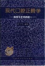 现代口腔正畸学 科学与艺术的统一 1991 PDF电子版封面 7506713764 林久祥主编