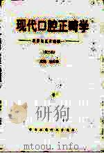 现代口腔正畸学  科学与艺术的统一  第3版（1999 PDF版）