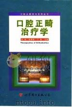 口腔正畸治疗学   1997  PDF电子版封面  7506230852  林珠等主编 