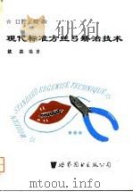 现代标准方丝弓矫治技术 1996 PDF电子版封面 7506228173 姚森编著