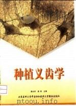 种植义齿学 1999 PDF电子版封面 7810349538 巢永烈,梁星主编;岑远坤等编著