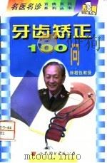 牙齿矫正100问（1998 PDF版）